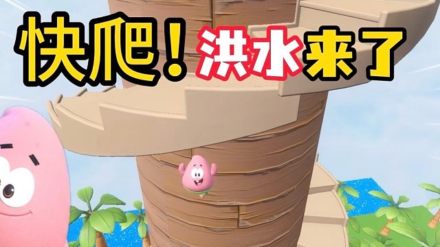 快跑啊！超级大洪水来袭