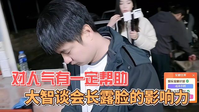 大智谈会长露脸的影响力，对人气有一定帮助