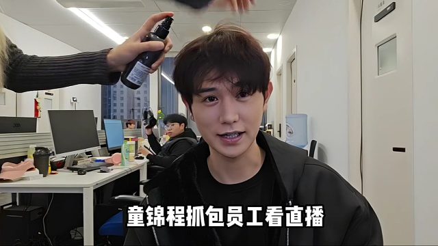 【童锦程】童锦程抓包员工看直播