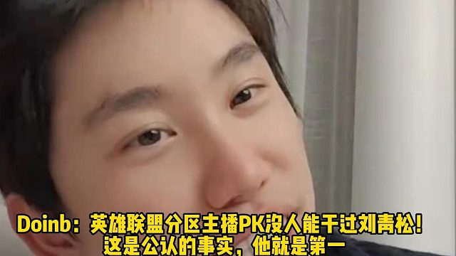 Doinb：英雄联盟分区主播PK没人能干过刘青松！ 这是公认的事实，他就是第一 选手不打职业粉丝会掉