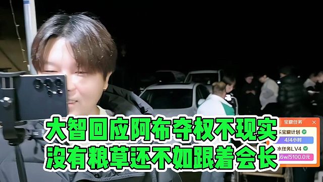 大智回应阿布夺权不现实，没有粮草还不如跟着会长