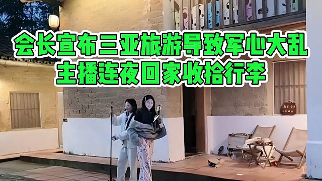 会长宣布三亚旅游导致军心大乱，主播连夜回家收拾行李