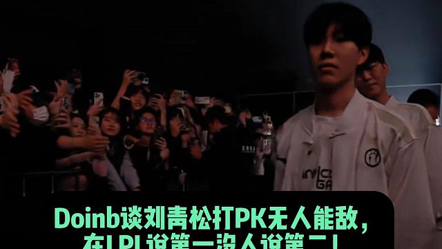 Doinb谈刘青松打PK无人能敌， 在LPL说第一没人说第二！ 他的粉丝是真的有钱