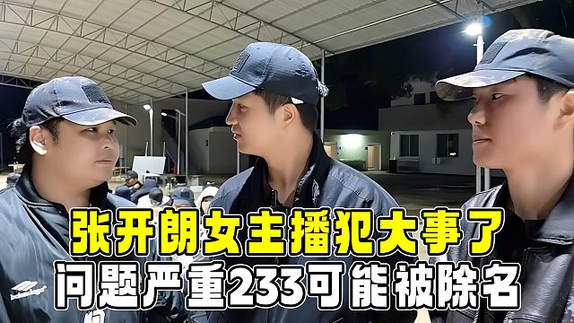 张开朗女主播犯了大事，问题严重233可能会被除名，众人一阵后怕