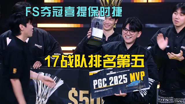 泰国人气王FS夺冠PGC喜提保时捷，17战队追至第五！