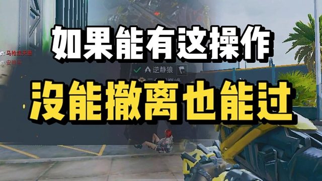 如果能有这操作，没能撤离也能过。