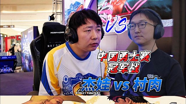 2025中国街霸6勇士赛冠军战：杰娃vs村肉 谁能直通卡普空杯