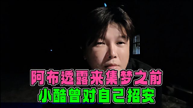 阿布透露来集梦之前，有两大势力对自己招安，其中就有小酷