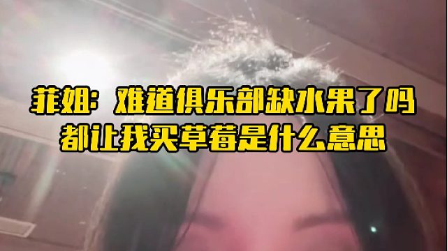 菲姐：难道俱乐部缺水果了吗 都让我买草莓是什么意思