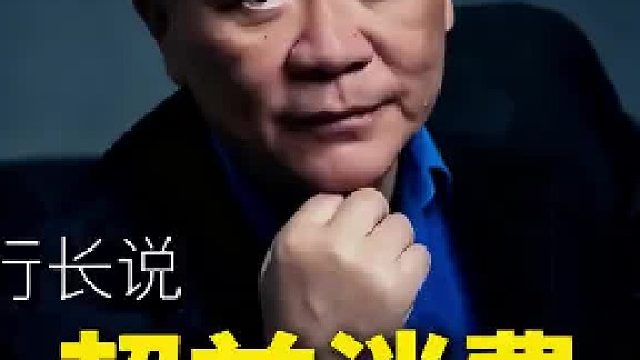 年轻人一定不要超前消费，要端正消费观