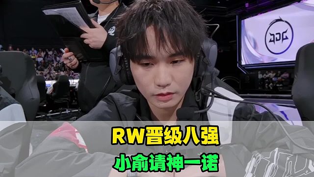 RW战胜JDG，小俞请神一诺一战封神，小度拥抱无畏时笑麻了，梦溪完美开团立功