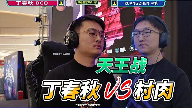 我们两个只能活一个！2025街霸6中国勇士赛