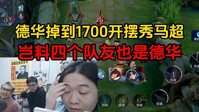 德华掉到1700开摆秀马超，岂料四个队友也是德华