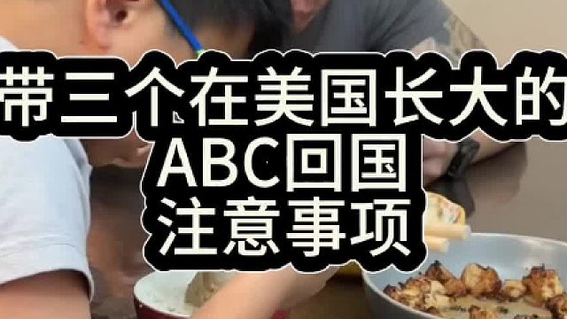 带三个在美国长大的ABC回国啦