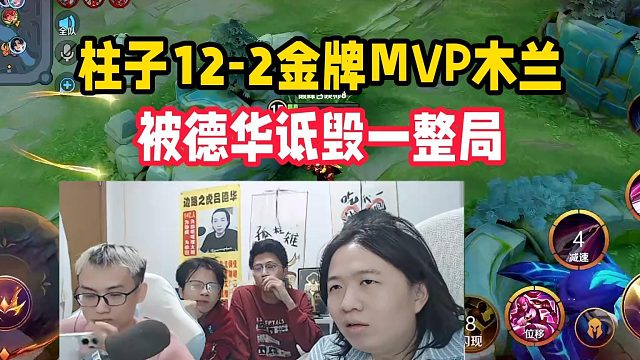 柱子12-2金牌MVP木兰吗，被德华诋毁一整局
