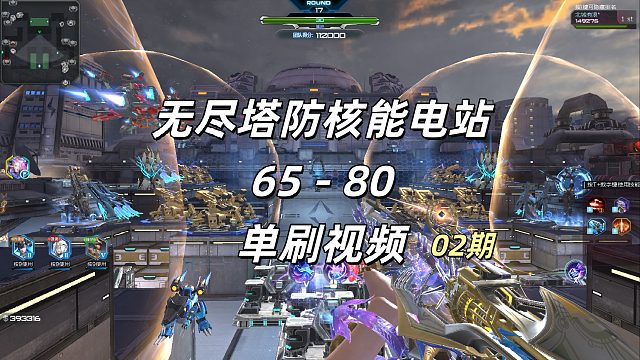 周公子：逆战无尽塔防《核能电站》65 - 80单刷视频02期