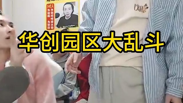 华创园区大乱斗