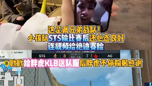 这是真兄弟战队！小孩队STS输比赛后心态良好连视频给绝迹赛脸 欧欧给胖虎KLB送队服后胖虎不停鞠躬