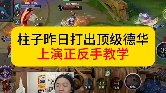 继昨日柱子打出顶级司空震，德华开播马上上演正反手教学。#吕德华 #柱子