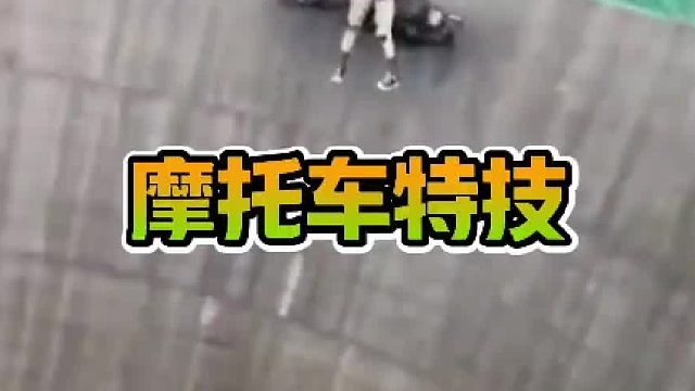 另类的摩托车表演赛