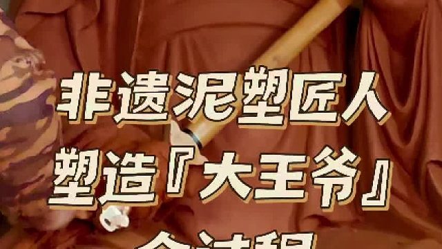 庙宇泥塑塑造全过程