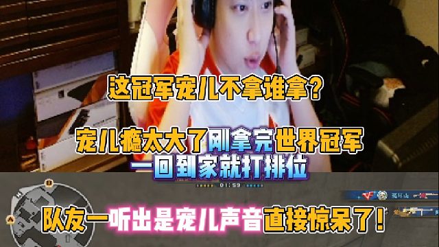 这冠军宠儿不拿谁拿？宠儿瘾太大了刚拿完CFS世界冠军一回到家就打排位 队友一听出是宠儿声音直接惊呆了