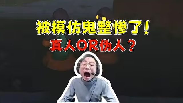 水晶哥玩《迷魅狩猎》几个人被模仿鬼整惨了！“你是真人吗”