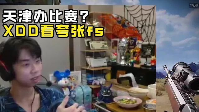 XDD看fs队夸张分数