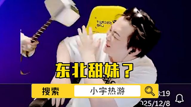 东北甜妹，就是好！