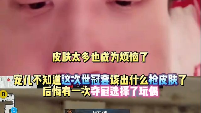 皮肤太多也成为烦恼了 宠儿不知道这次2025CFS世冠套该出什么枪皮肤了 后悔有一次夺冠选择了玩偶