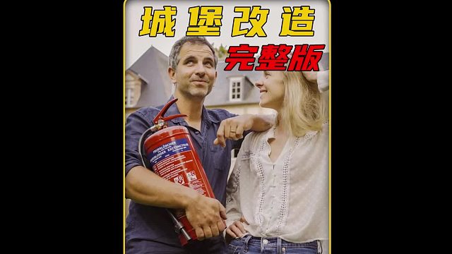 男人花光毕生积蓄在法国买下一座城堡，只为实现两个女儿的公主梦