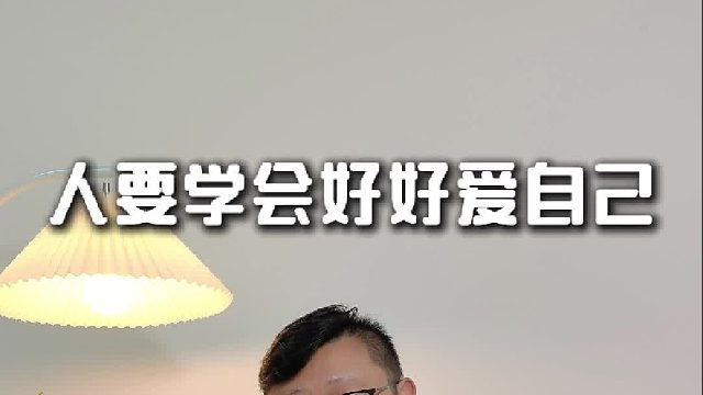人要学会好好爱自己【禾语心理】