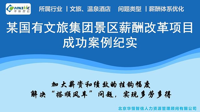 华恒智信助力某国有文旅集团景区薪酬改革项目成功案例纪实
