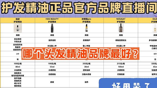 平价护发精油哪些好用？护发精油正品官方品牌直播间！划重点