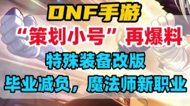 特殊装备改版，装备毕业减负，魔法师新职业
