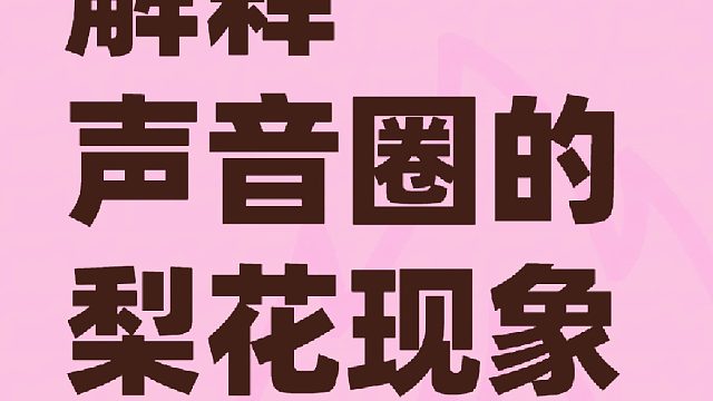 三个理由解释声音圈的“梨花现象”