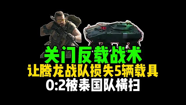 关门反载战术，让腾龙战队损失5辆载具，0:2被泰国队横扫！