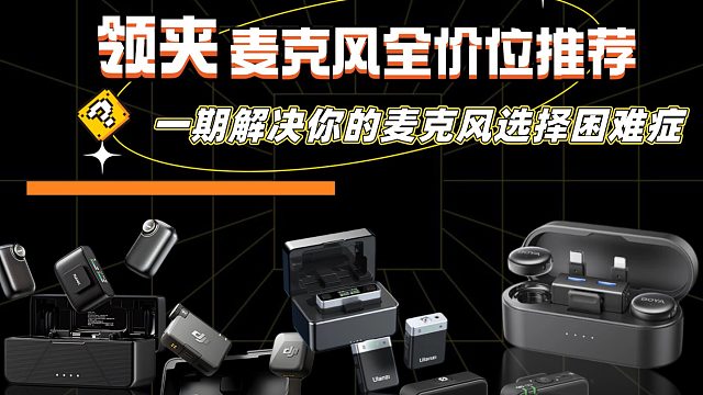 领夹麦克风怎么选？小白必看的六大热榜排名测评！