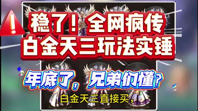 稳了！全网疯传的白金天三玩法实锤