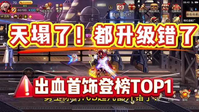 天塌了！居然都升级错了！出血首饰套原来才是版本真神！