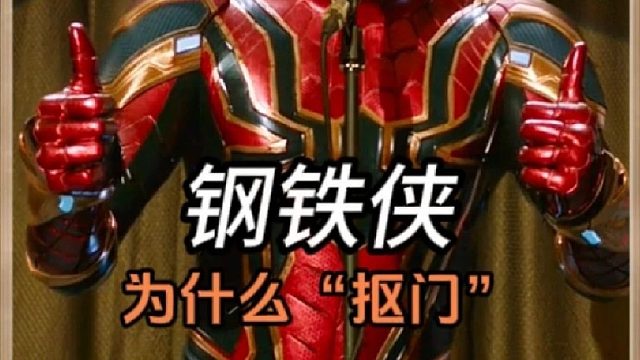 钢铁侠为什么对蜘蛛侠这么“抠门”？