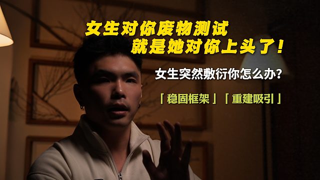 女人对你废物测试，就是她对你上头了！