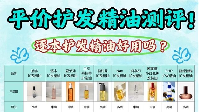 逐本护发精油好用吗？口碑最好十大护发精油！爆肝整理