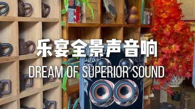 小空间也有大剧院质感！DOSS乐宴全景声音响