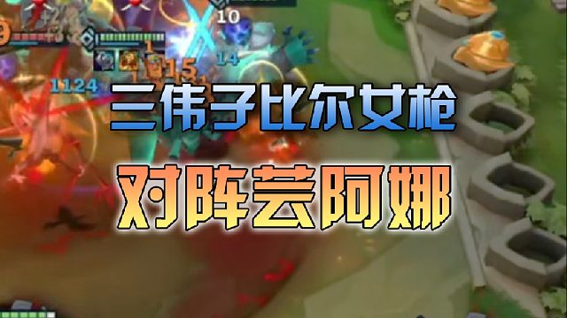 三伟子比尔女枪对阵芸阿娜