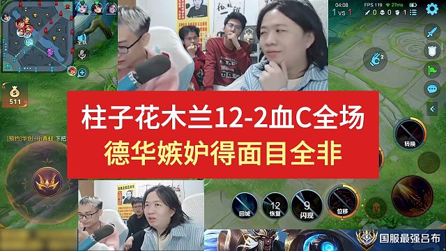 柱子花木兰12-2血C全场，德华嫉妒得面目全非