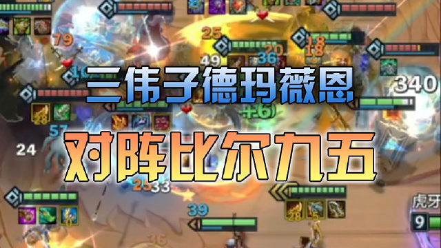 三伟子德玛薇恩对阵比尔九五