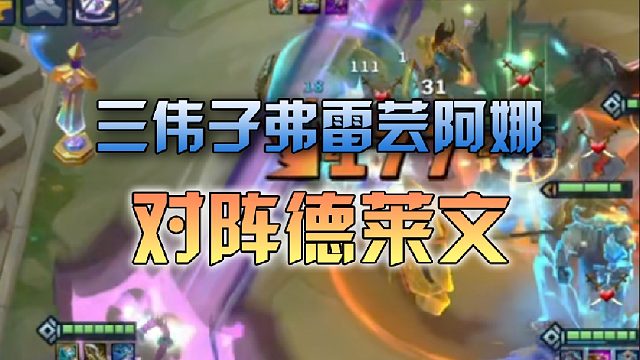 三伟子弗雷芸阿娜对阵德莱文