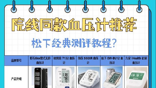 电子血压计的正确用法？央视鱼跃哪个型号？语音血压计推荐