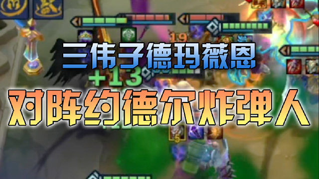 三伟子德玛薇恩对阵约德尔炸弹人